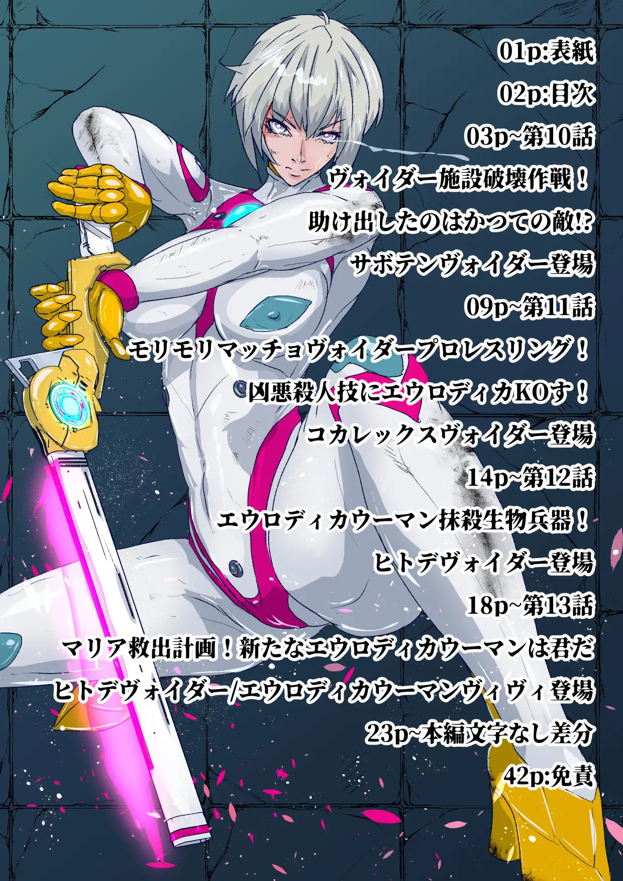 戦攻纏女エウロディカウーマン4:新戦士登場！一人ではイケない場所でも二人ならイケる敗北絶頂地獄！プロレスで破壊されても爆破されても決して心は折れない正義の使者