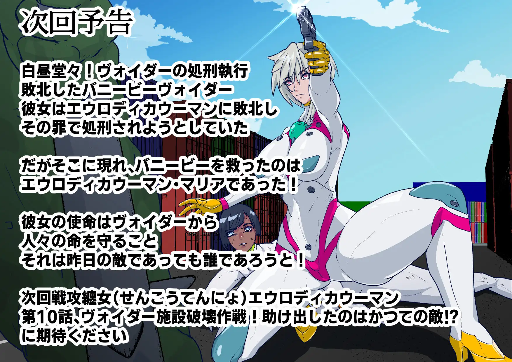 戦攻纏女エウロディカウーマン4:新戦士登場！一人ではイケない場所でも二人ならイケる敗北絶頂地獄！プロレスで破壊されても爆破されても決して心は折れない正義の使者