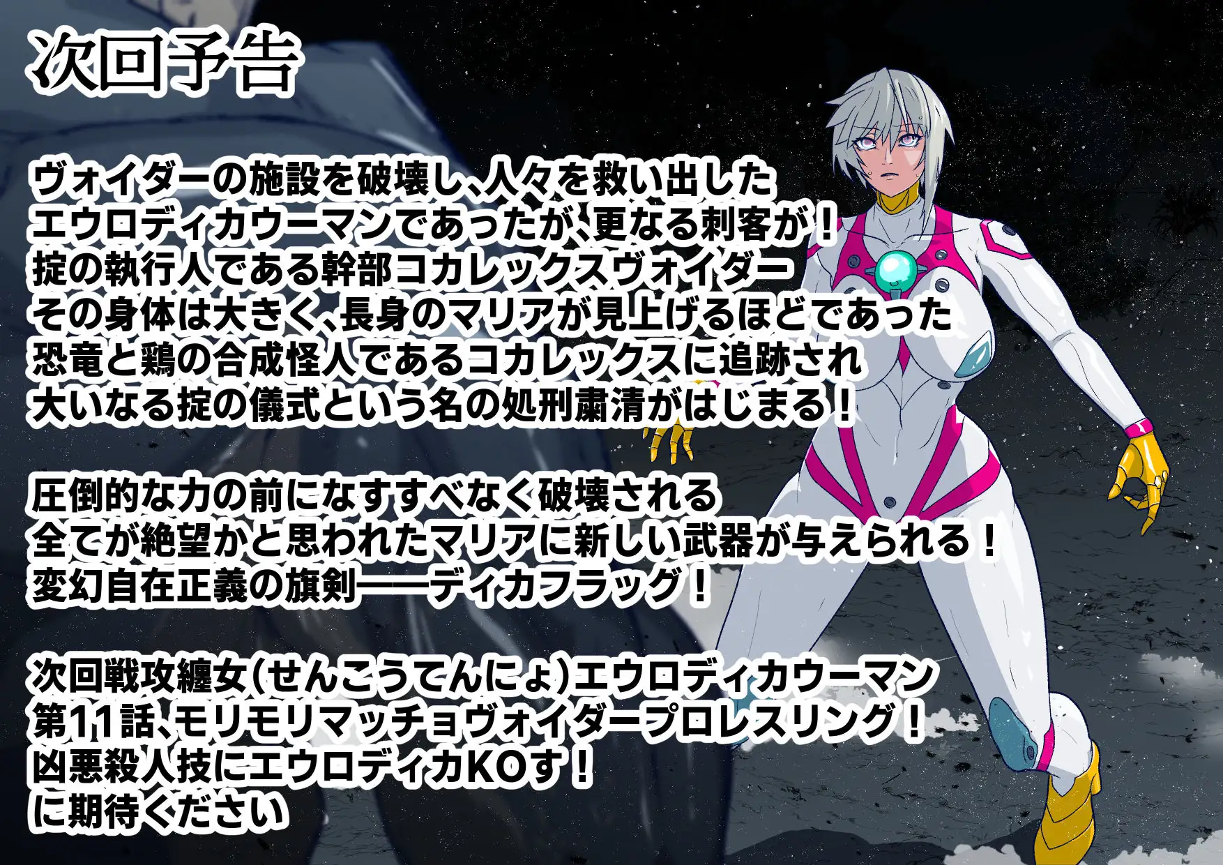 戦攻纏女エウロディカウーマン4:新戦士登場！一人ではイケない場所でも二人ならイケる敗北絶頂地獄！プロレスで破壊されても爆破されても決して心は折れない正義の使者