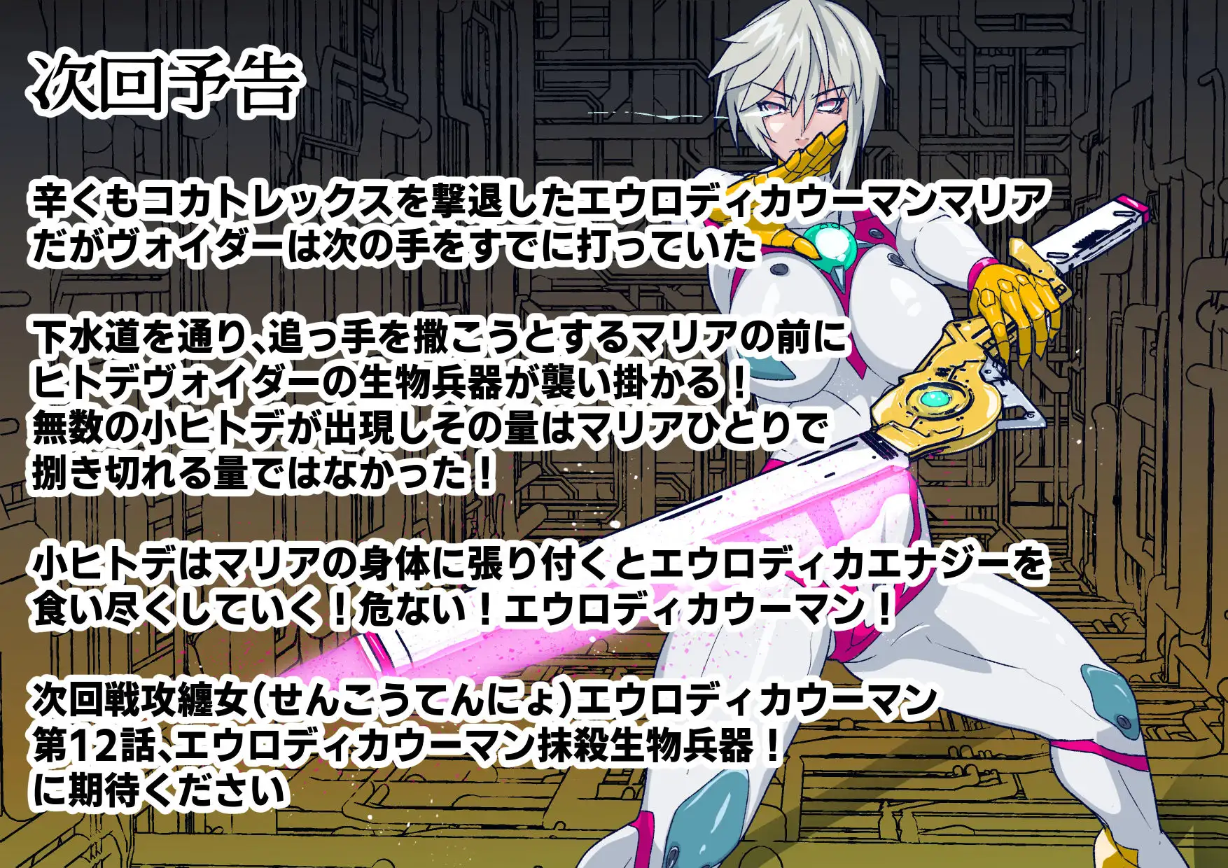 戦攻纏女エウロディカウーマン4:新戦士登場！一人ではイケない場所でも二人ならイケる敗北絶頂地獄！プロレスで破壊されても爆破されても決して心は折れない正義の使者