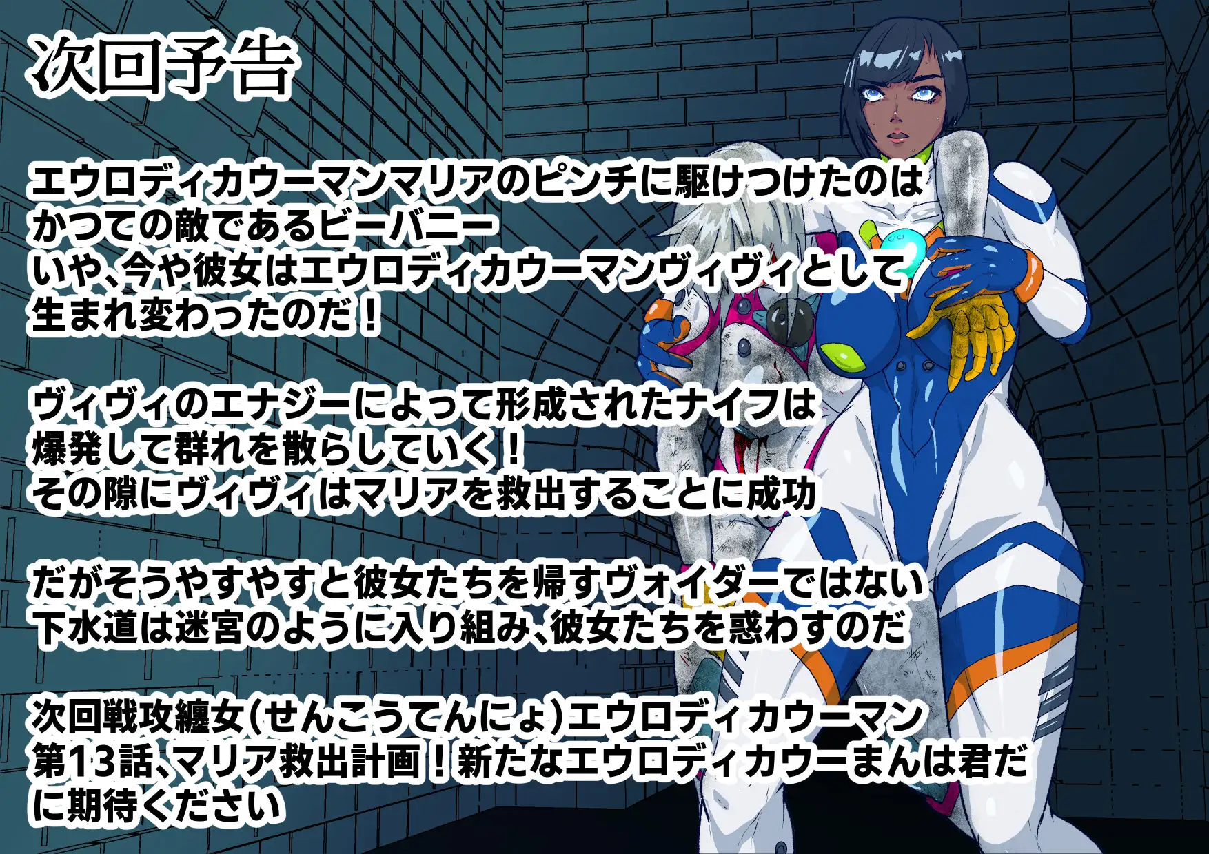 戦攻纏女エウロディカウーマン4:新戦士登場！一人ではイケない場所でも二人ならイケる敗北絶頂地獄！プロレスで破壊されても爆破されても決して心は折れない正義の使者