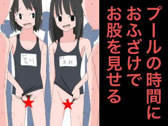 3805 プールの時間におふざけでお股を見せる