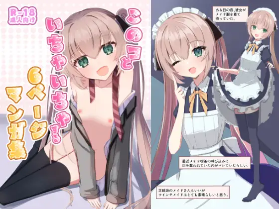 このコといちゃいちゃする6ページマンガ集