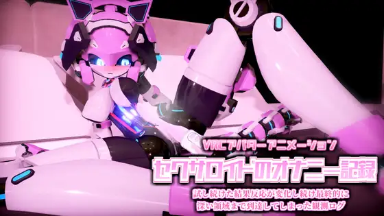VRCアバターアニメーション セクサロイドのオナニー記録 試し続けた結果反応が変化し続け最終的に深い領域まで到達してしまった観測ログ