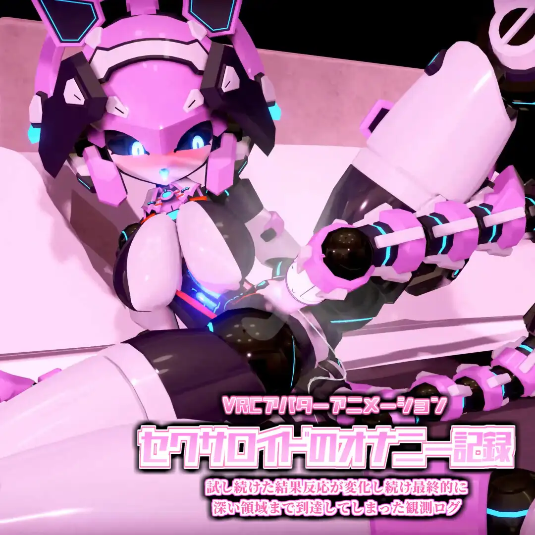 VRCアバターアニメーション セクサロイドのオナニー記録 試し続けた結果反応が変化し続け最終的に深い領域まで到達してしまった観測ログ