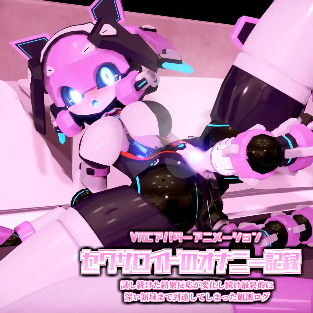 VRCアバターアニメーション セクサロイドのオナニー記録 試し続けた結果反応が変化し続け最終的に深い領域まで到達してしまった観測ログ