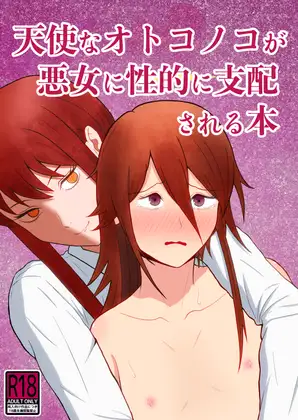 天使なオトコノコが悪女に性的に支配される本