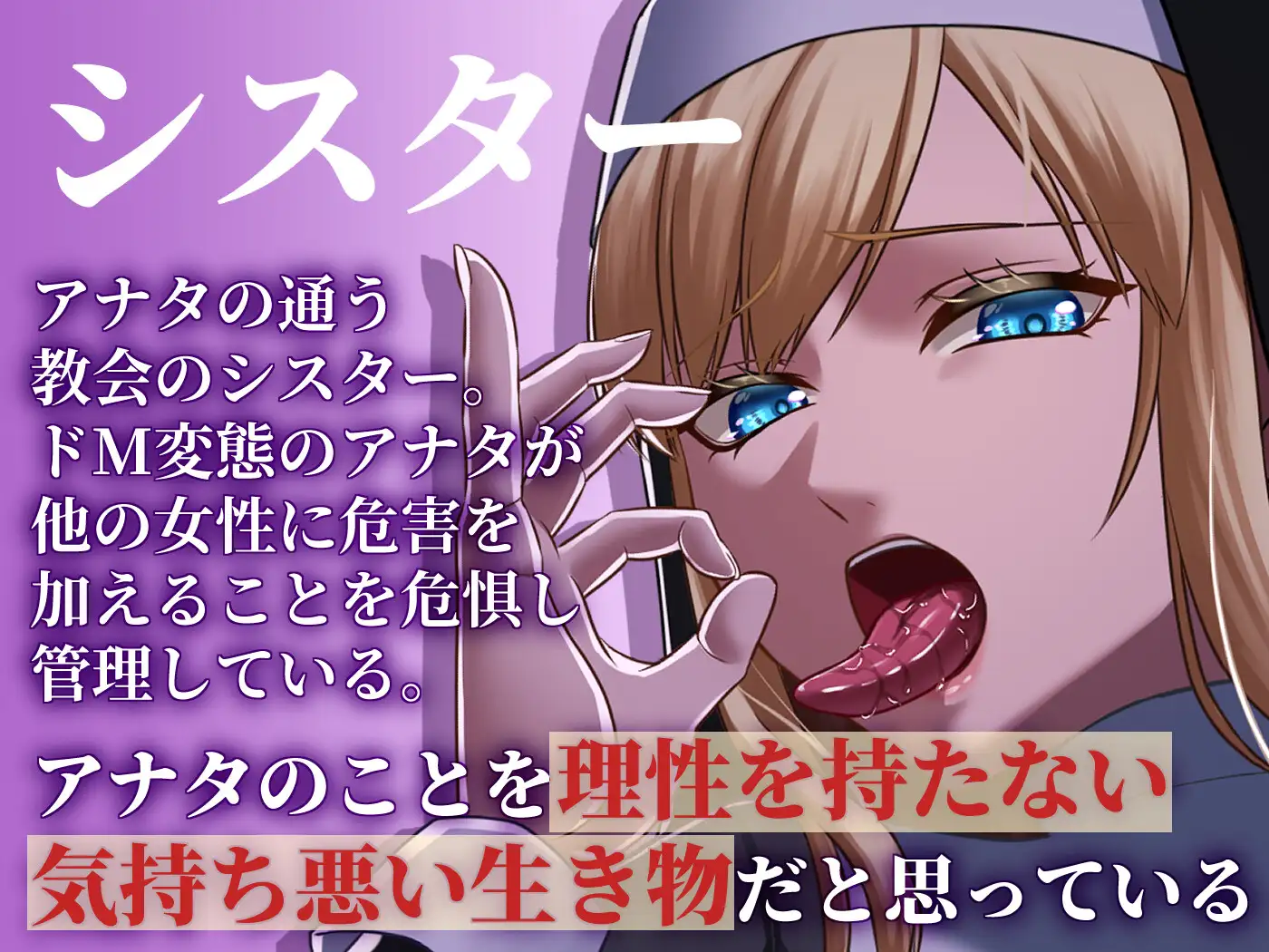 慈悲深いシスターのお情け射精管理♡