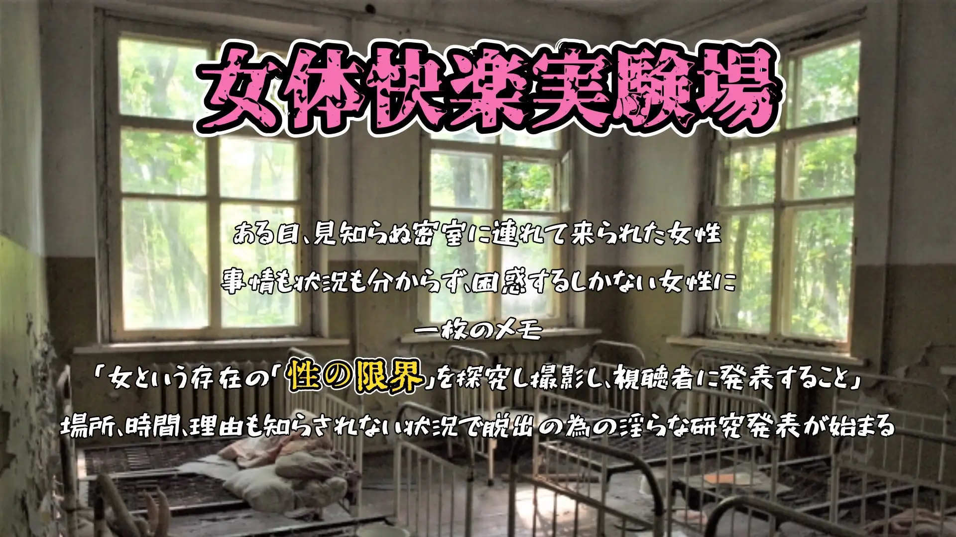 『女体快楽実験場』 被験体No,015「さや」Stage,1前編