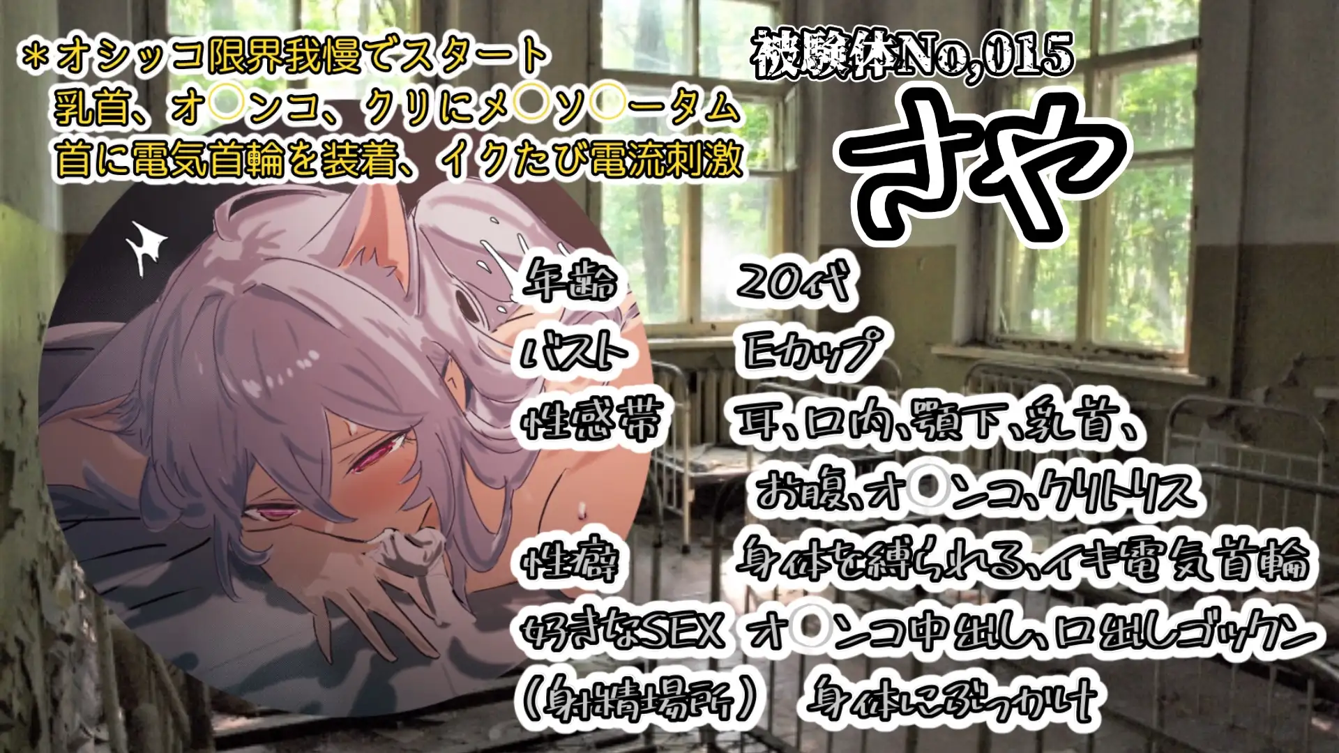『女体快楽実験場』 被験体No,015「さや」Stage,1前編