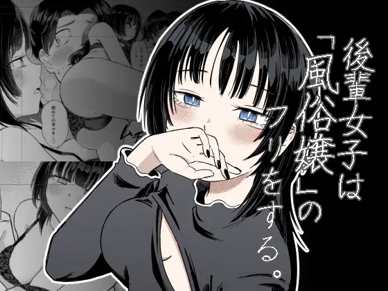 後輩女子は「風俗嬢」のフリをする