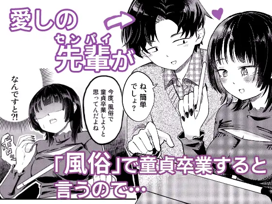 後輩女子は「風俗嬢」のフリをする