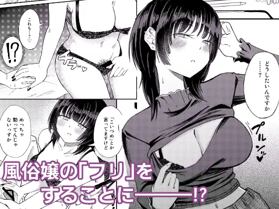 後輩女子は「風俗嬢」のフリをする