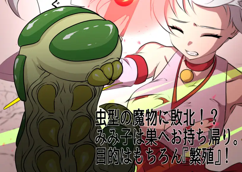 虫産み巫女みみ子