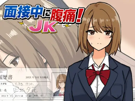 面接中に腹痛！JK