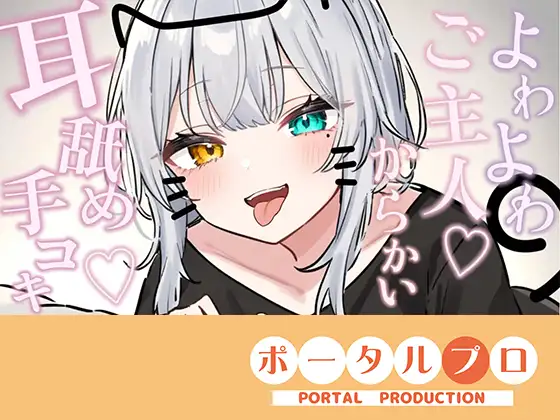 【シチュボ耳舐め】ごしゅじんー♡お耳もちんぽもよわよわなんですかにゃー??笑雅乃つむぎ