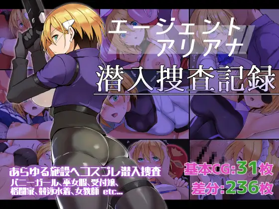 エージェントアリアナ・潜入捜査記録