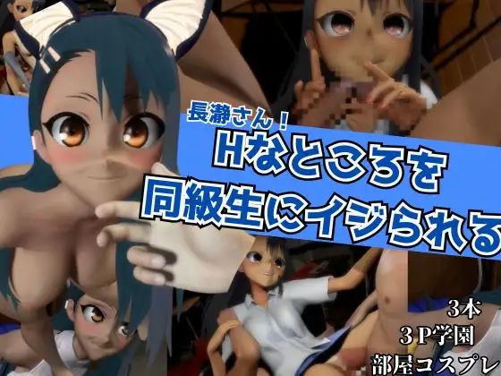 Hなところを同級生にイジられる【部屋コスプレHと学園3Pの3本】