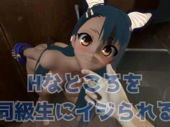 Hなところを同級生にイジられる【部屋コスプレHと学園3Pの3本】