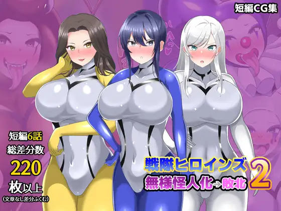 【オムニバスCG集】戦隊ヒロインズ 無様怪人化→敗北2