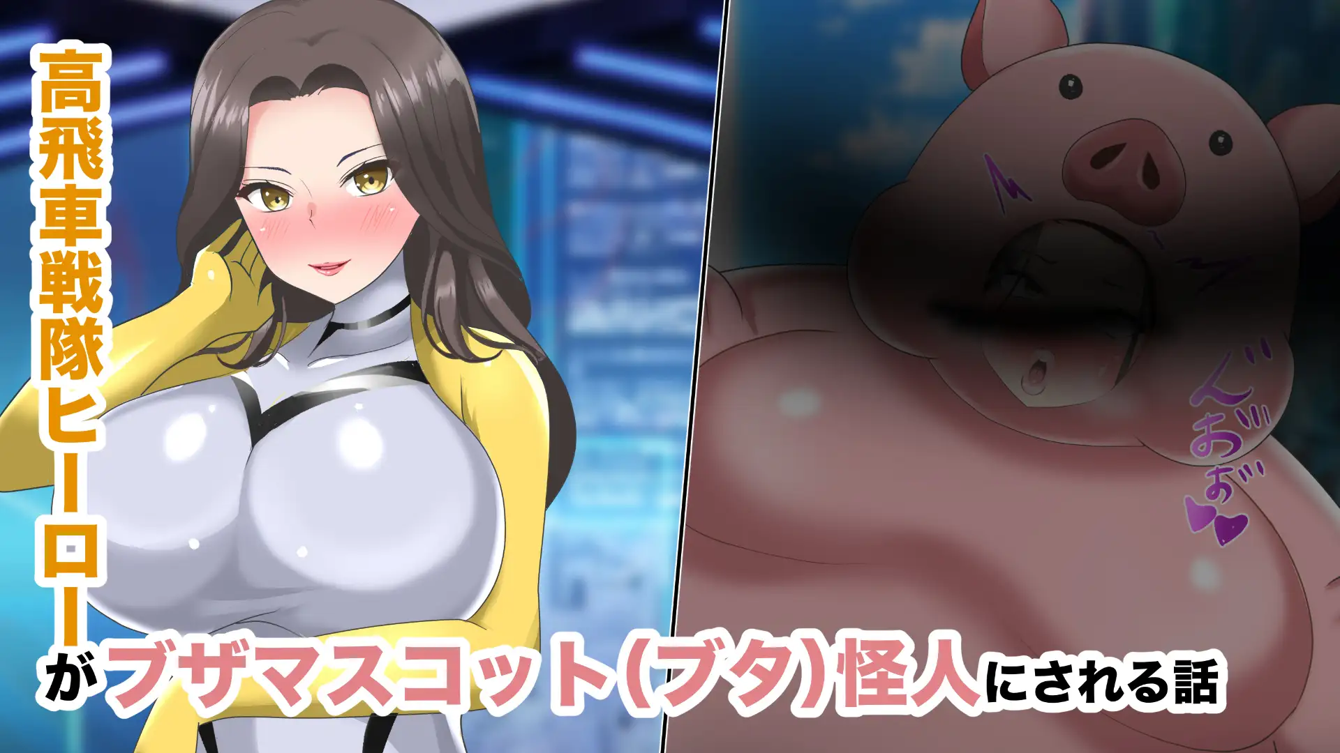 【オムニバスCG集】戦隊ヒロインズ 無様怪人化→敗北2