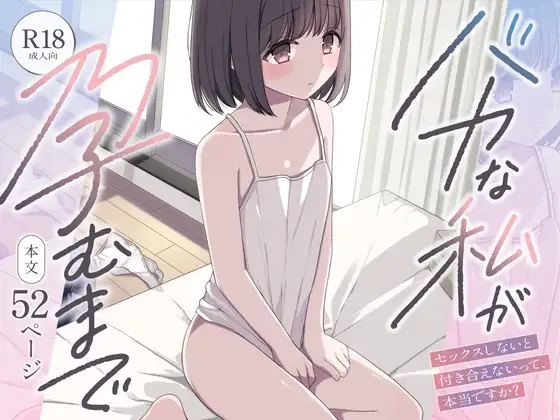 バカな私が孕むまで セックスしないと付き合えないって、本当ですか?