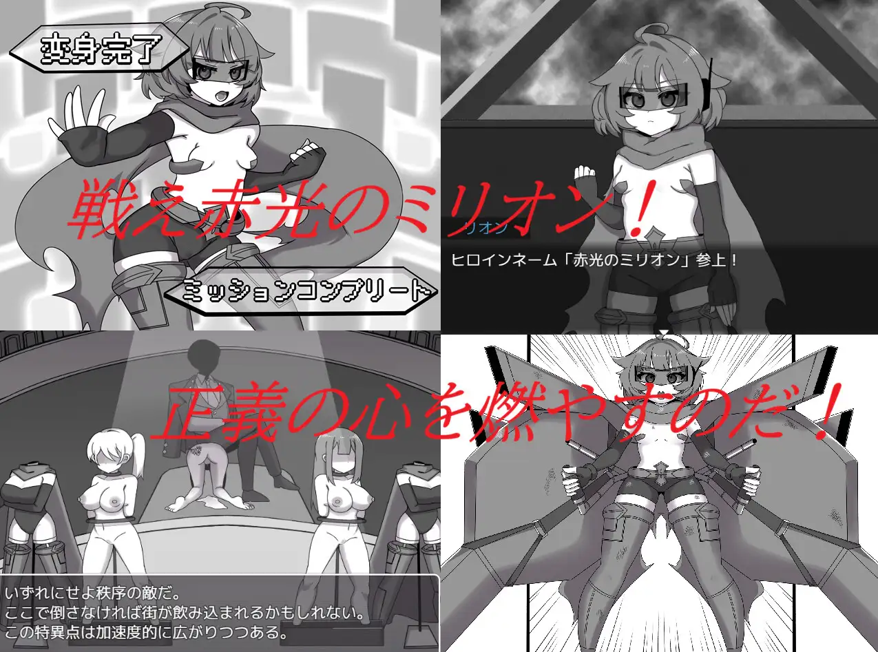 赤光のミリオン～正義失墜～