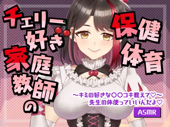 【Live2D動画/ASMR】【2025/08/08配信アーカイブ】チェリー好き家庭教師の保健体育～キミの好きな○○コキ教えて♡【摘木さくら】