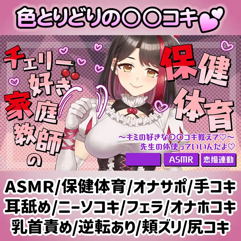 【Live2D動画/ASMR】【2025/08/08配信アーカイブ】チェリー好き家庭教師の保健体育~キミの好きな○○コキ教えて♡【摘木さくら】