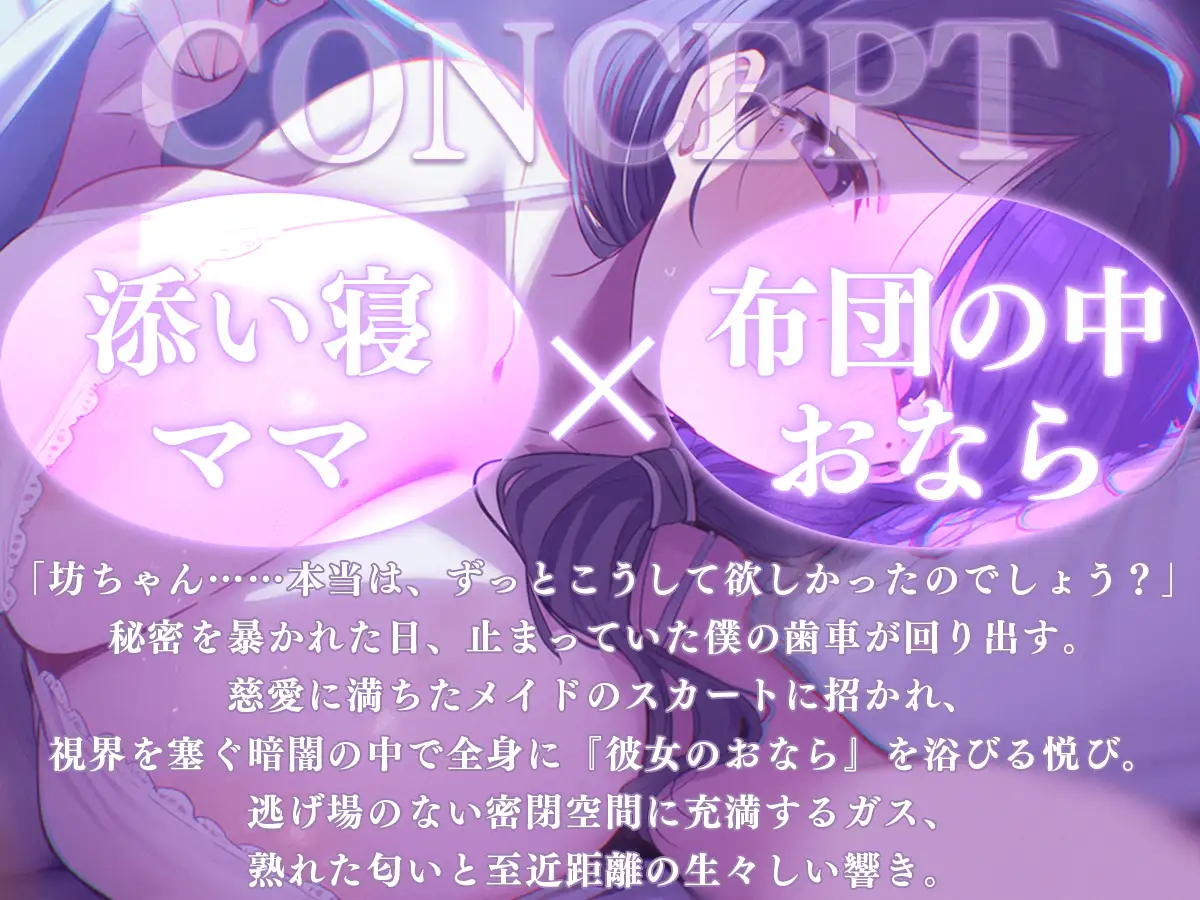 【添い寝】おっとりママのオナラ寝かしつけ〜お布団の中は、ママと僕だけのヒミツの香り〜【M向け・熟女・全肯定】