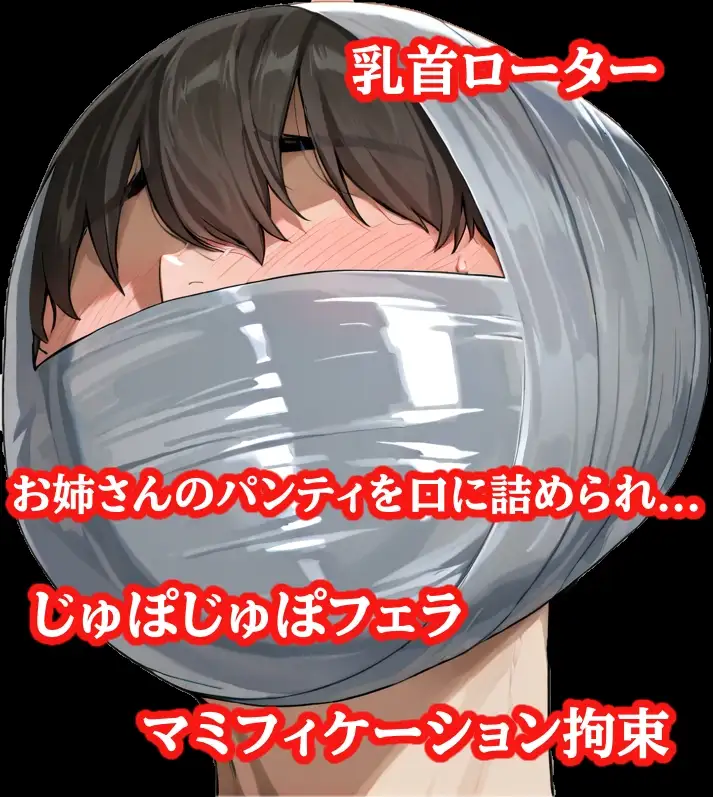 怪盗お姉さんの緊縛拉致計画 ～机の上で逆海老縛り、車内でマミフィケーション拘束～