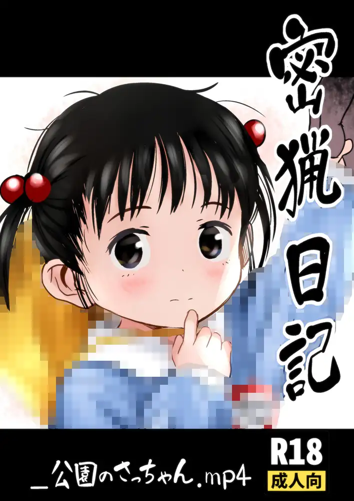 密猟日記_公園のさっちゃん.mp4