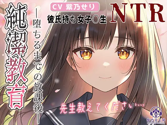 【KU100】NTR×女子〇生『純潔教育:前編～堕ちるまでの放課後～先生、特別授業お願いします…』