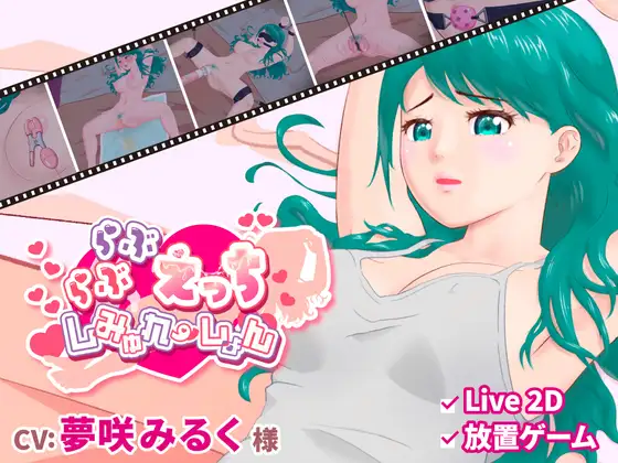 らぶらぶえっちしみゅれーしょん