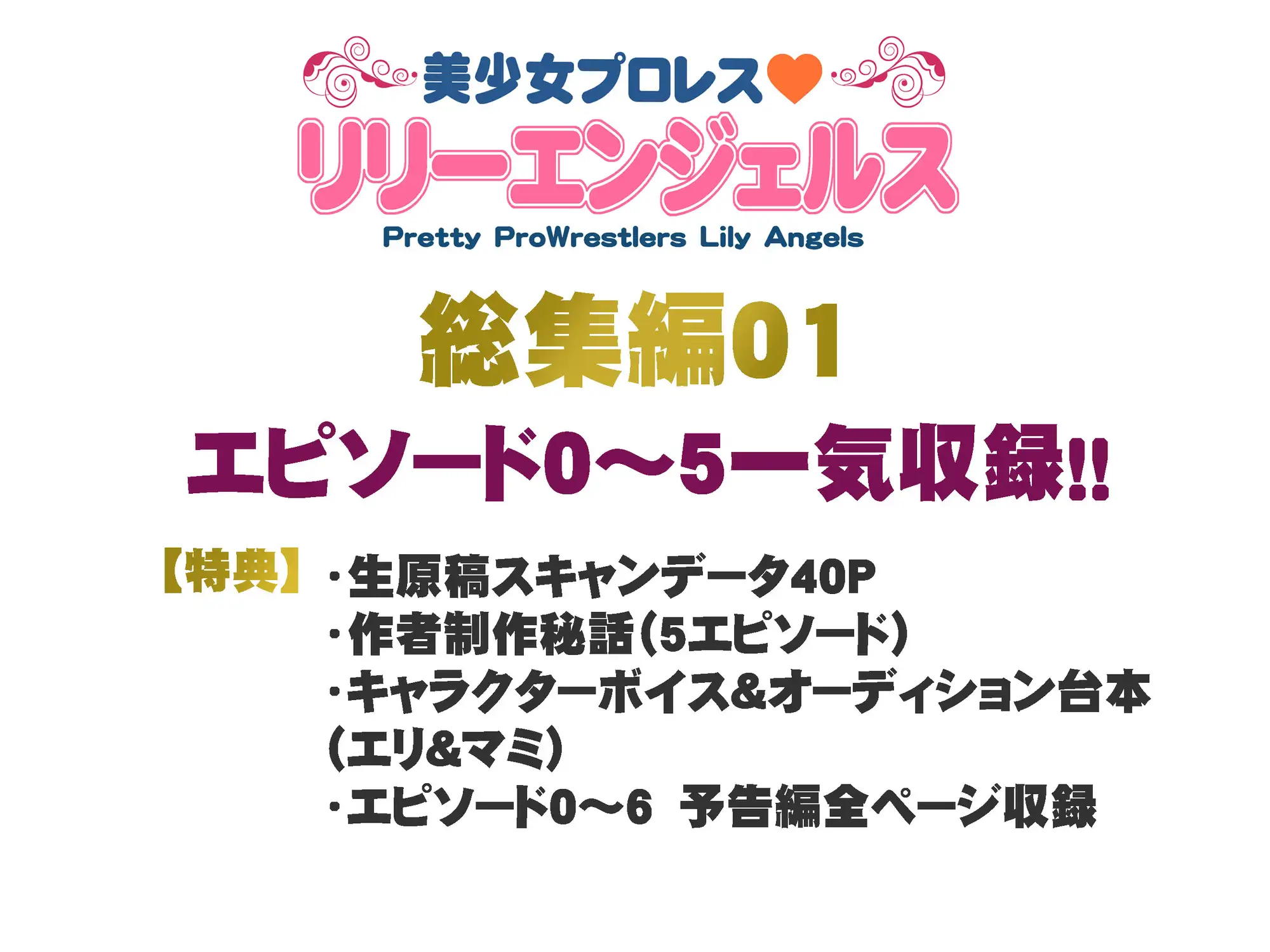 美少女プロレス・リリーエンジェルス【総集編01】エピソード0~5