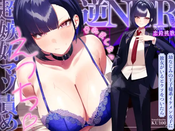 幼なじみの王子様系イケメン女子に彼女がいるとウソをついたら、超嫉妬マゾ責めえっちで逆NTRごっこされました…♡【KU100収録】