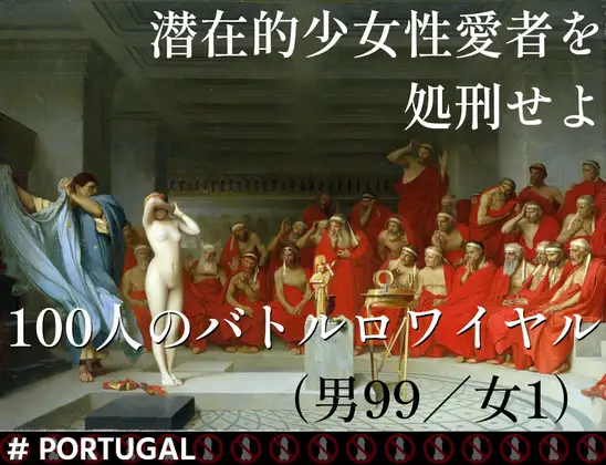 潜在的少女性愛者を処刑せよ100人のバトルロワイヤル(男99/女1)# PORTUGAL