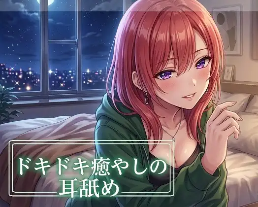 【超耳舐め特化】ドキドキ癒やしの耳舐め【安眠ASMR】