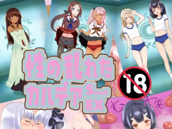 性の乱れたカルデア Small EX