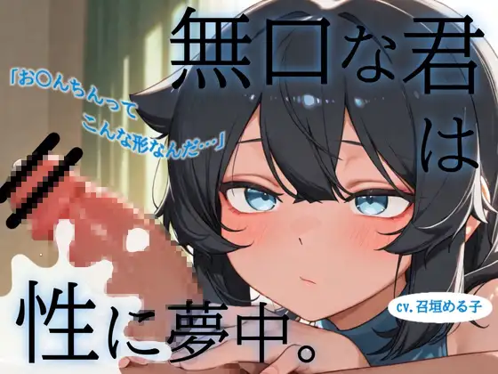 【”無知無口”→”エッチ好き”へ♡】無口な君は性に夢中