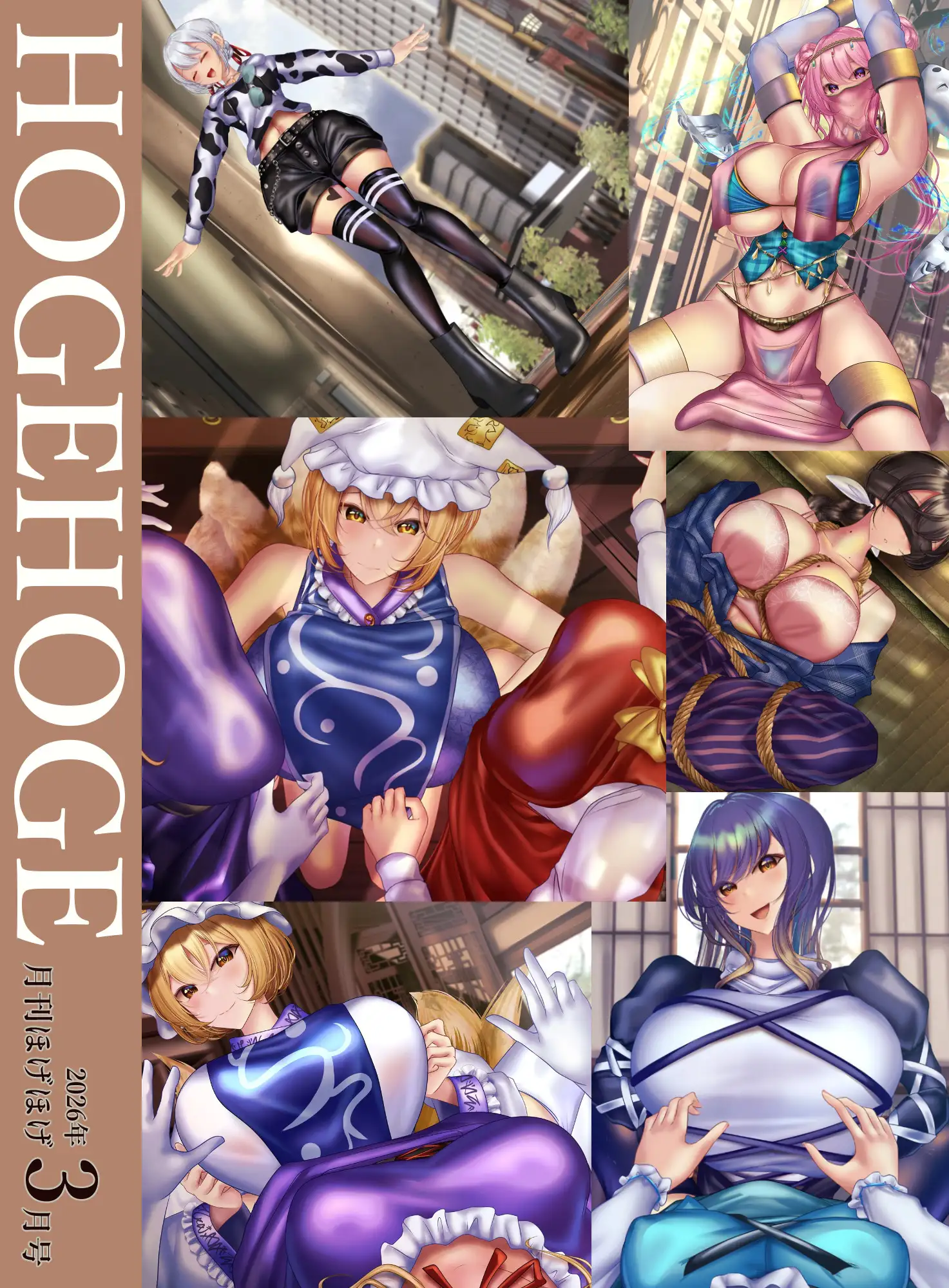 月刊ほげほげ2026年3月号