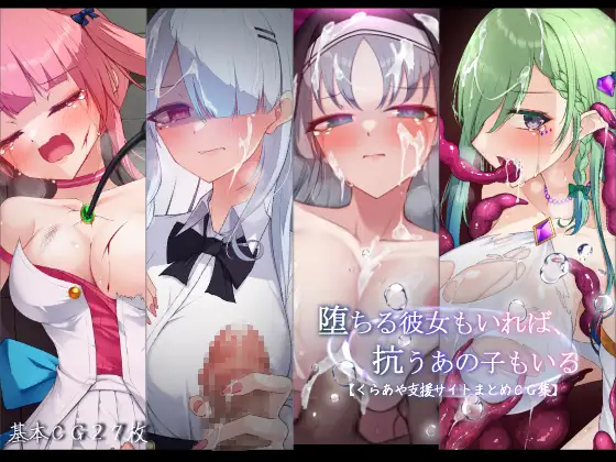 堕ちる彼女もいれば、抗うあの子もいる。【くらあや支援サイトまとめCG集】