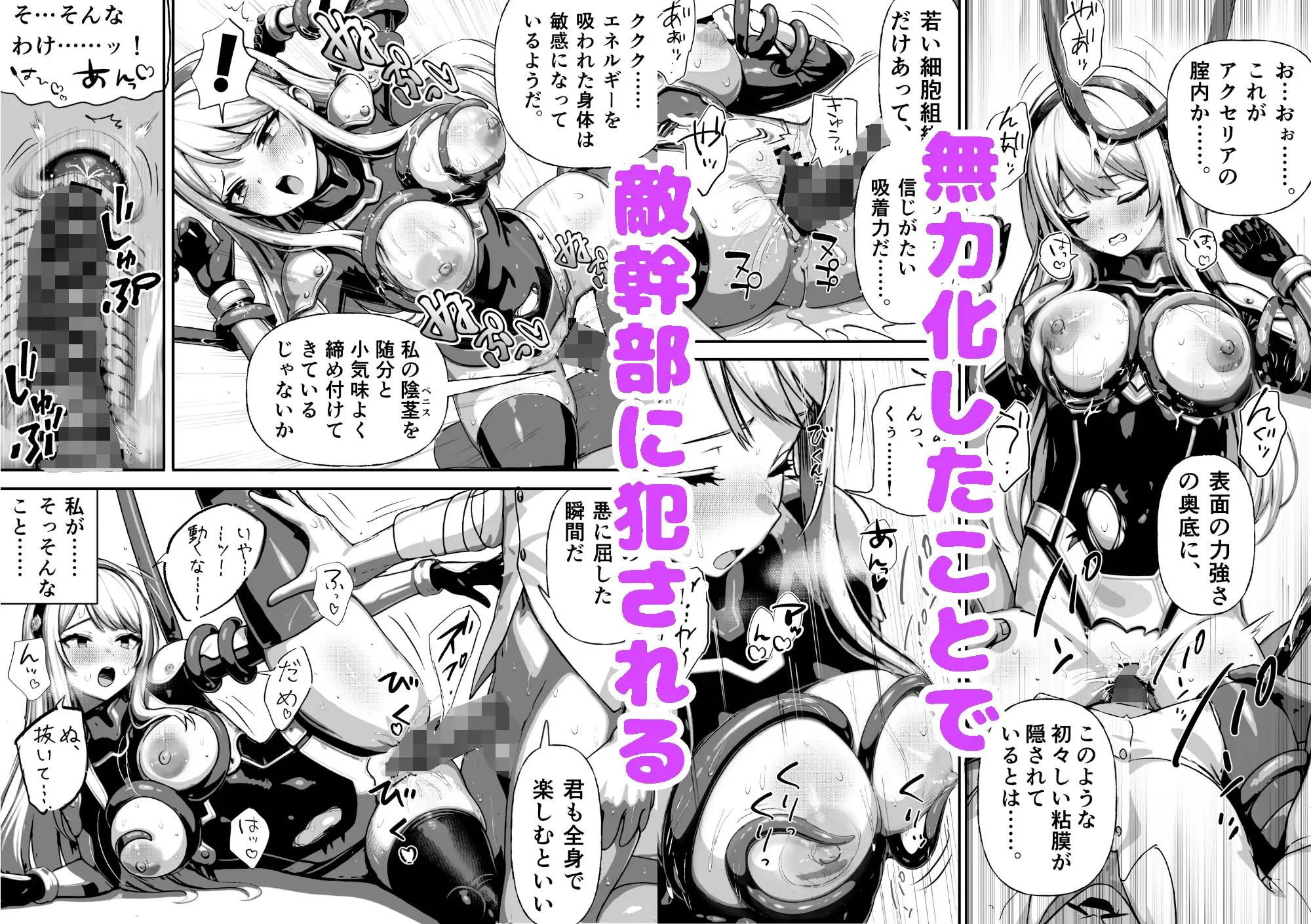 敗北ヒロイン ~力を奪われ、組織の性奴○に~