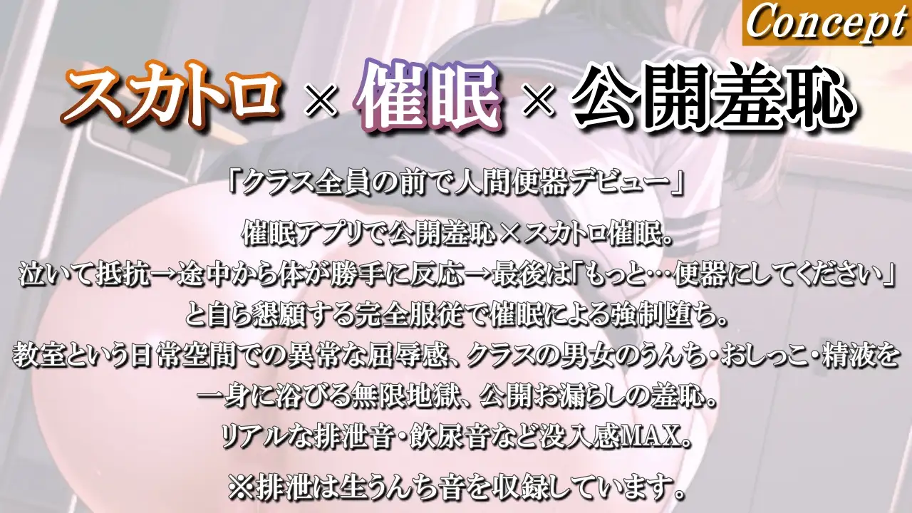【スカトロ×催○】クラス全員の前で人間便器デビューさせられちゃった…~公開お漏らし・飲尿・飲精・強○排泄地獄~