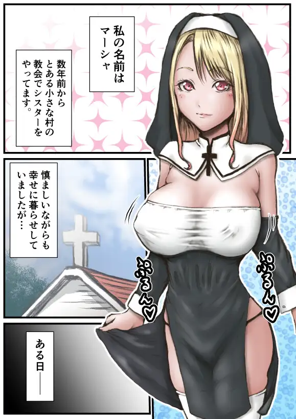 オークとシスター