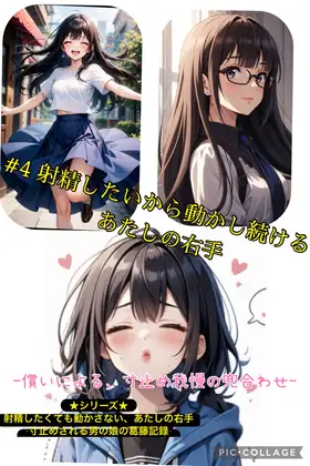 第4話 射精したいから動かし続ける、あたしの右手 ～償いによる、寸止め我慢の兜合わせ～