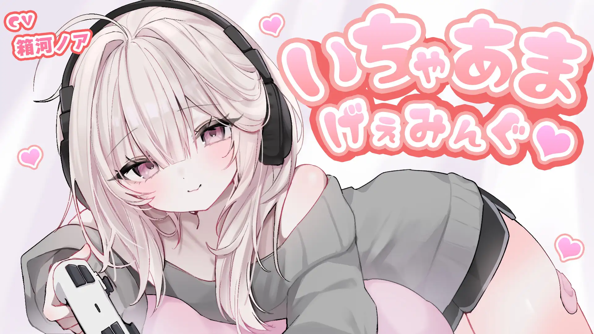 いちゃあまげぇみんぐ