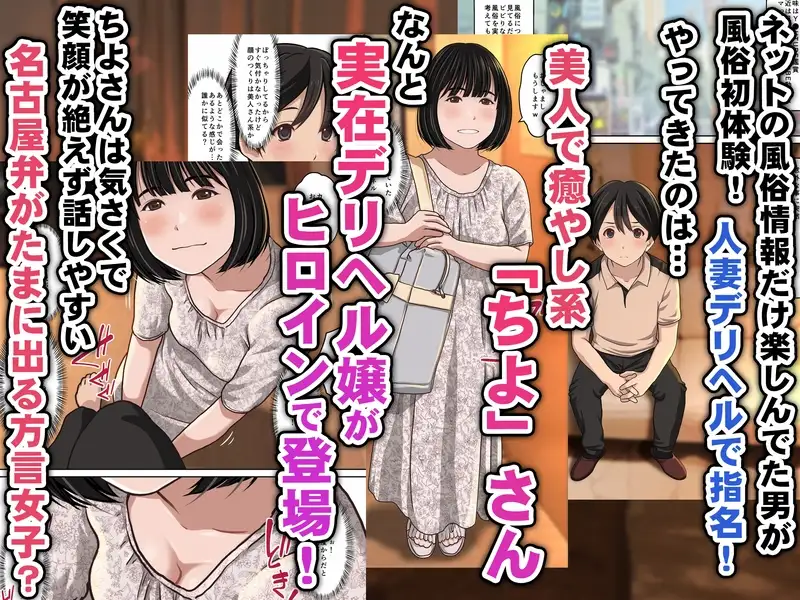 実在デリヘル嬢がヒロインで登場!取材敢行!僕の名古屋風俗体験記『指名もできるよ』