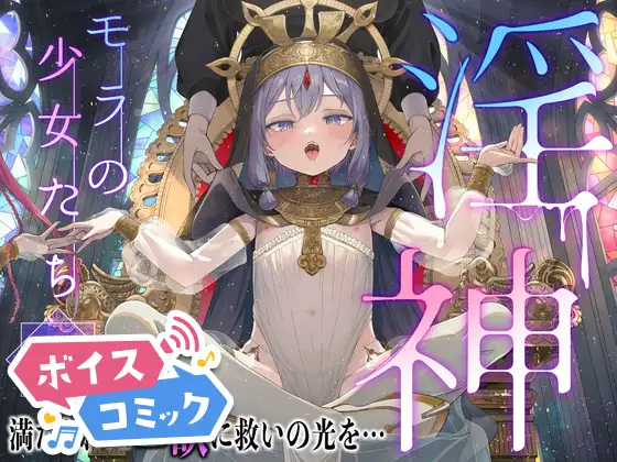 【ボイスコミック】淫神 ―モラの少女たち―
