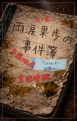 【本編&徹底尊厳破壊ifエンド収録】『雨涙果歩の事件簿 Case.01:閉鎖遊園地集団蹂躙事件 ―